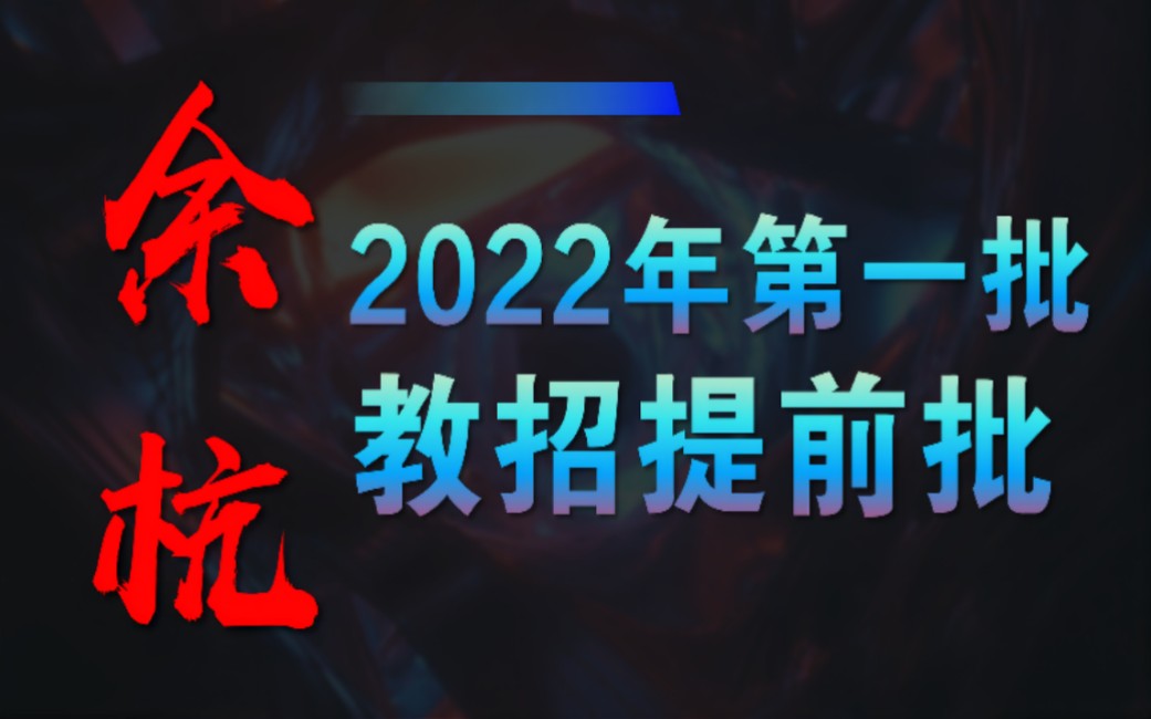 杭州教师招聘|余杭区教招21年秋招提前批公告解读哔哩哔哩bilibili