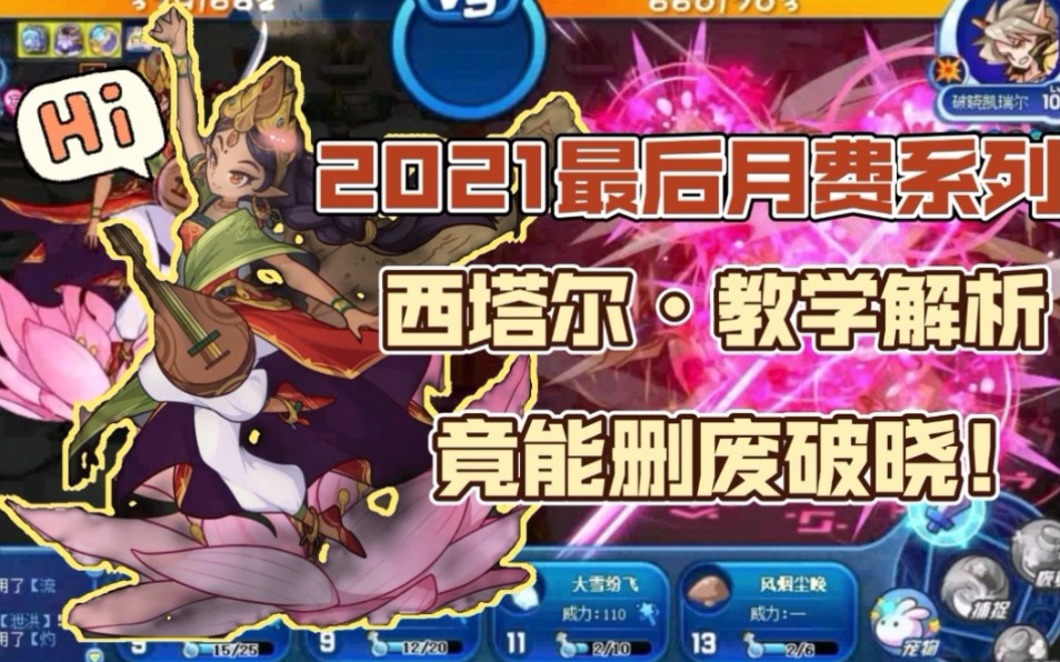 洛克王国西塔尔最强玩法61硬删觉醒破晓战钺蟠龙61身板不够草阵来