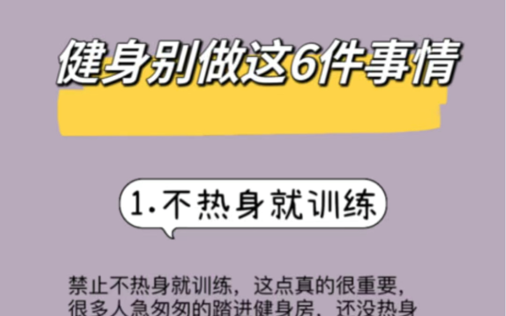 健身的你千万别做这6件事#健身 #健身干货 #健身小白必看经验 ##健身知识 #好身材练起来哔哩哔哩bilibili