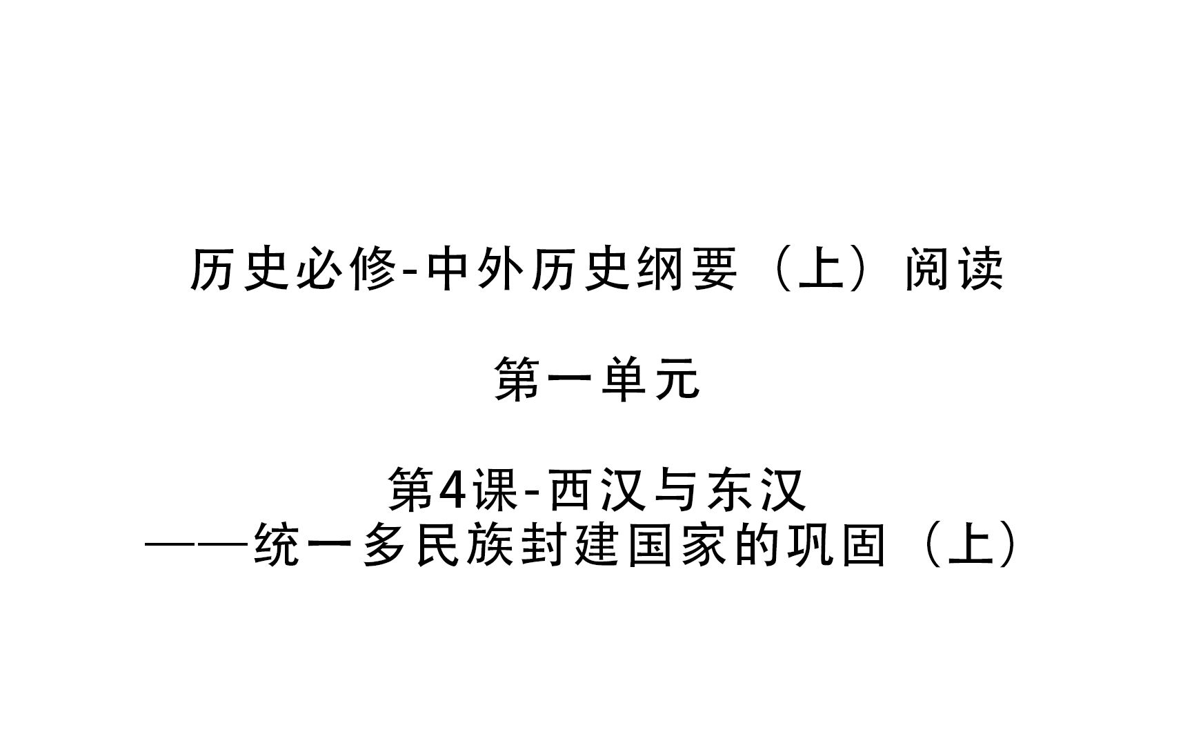 [图]【历史 | 课本阅读】必修上-第一单元 第4课-西汉与东汉——统一多民族封建国家的巩固（上）