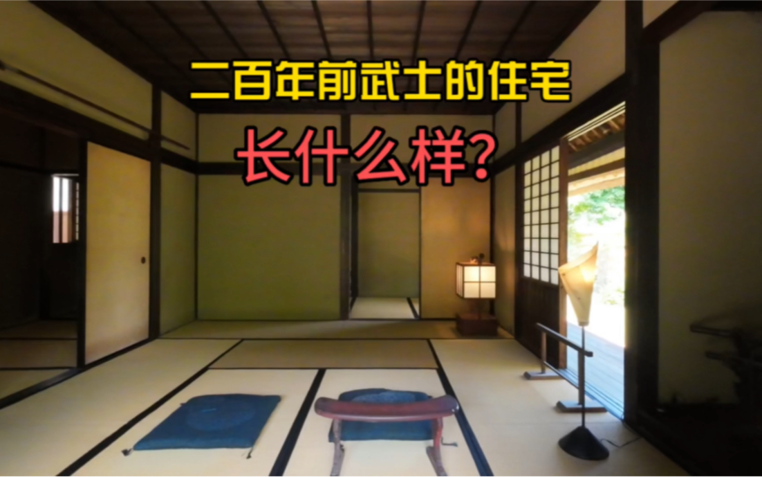 【漫游】江户时代的藩士宅邸:佐仓武家屋敷哔哩哔哩bilibili