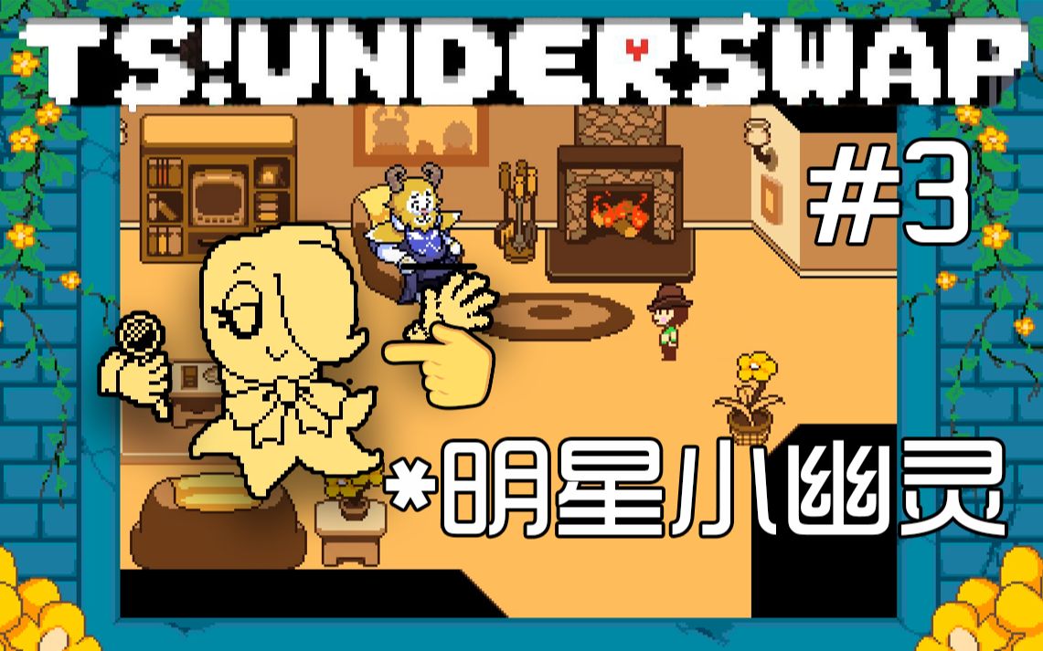 [图]【TS!Underswap】#3 纳普斯特·马婷婷？怪可爱的丨绘色ColourP