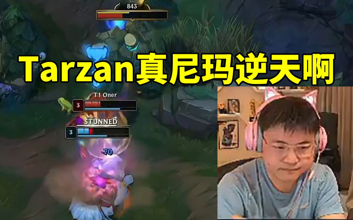 uzi看tarzan猪妹逆天操作当场气晕:自己在野区送 还一直恶心自家中上!