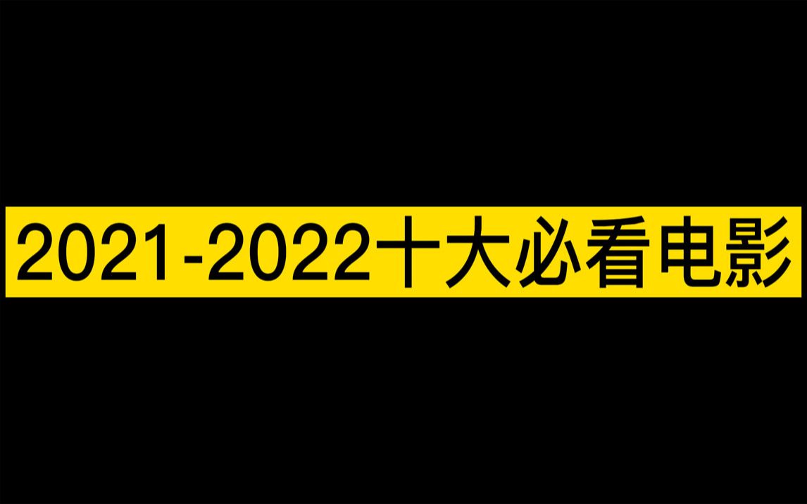 20212022十大必看电影 全网首发 敬请期待哔哩哔哩bilibili