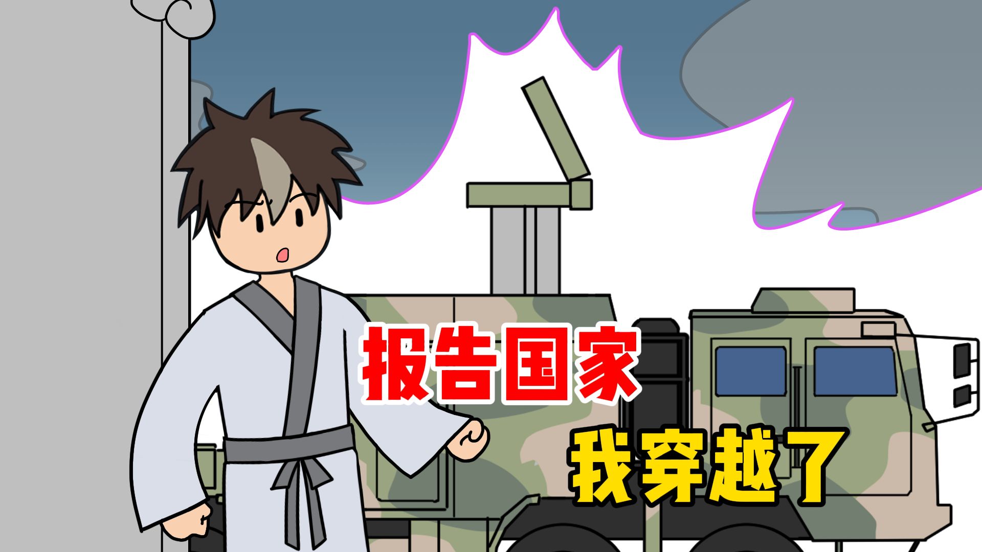穿越后，我用导弹对付修仙者【泡面番】