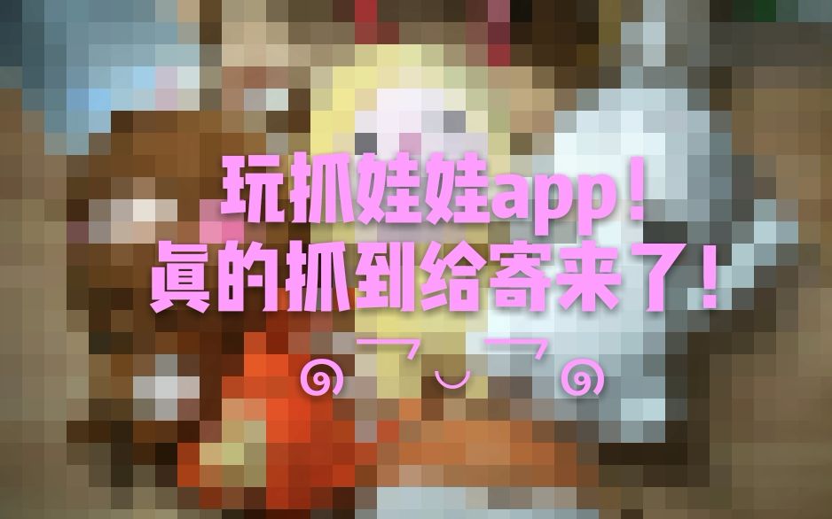 抓娃娃app哔哩哔哩bilibili