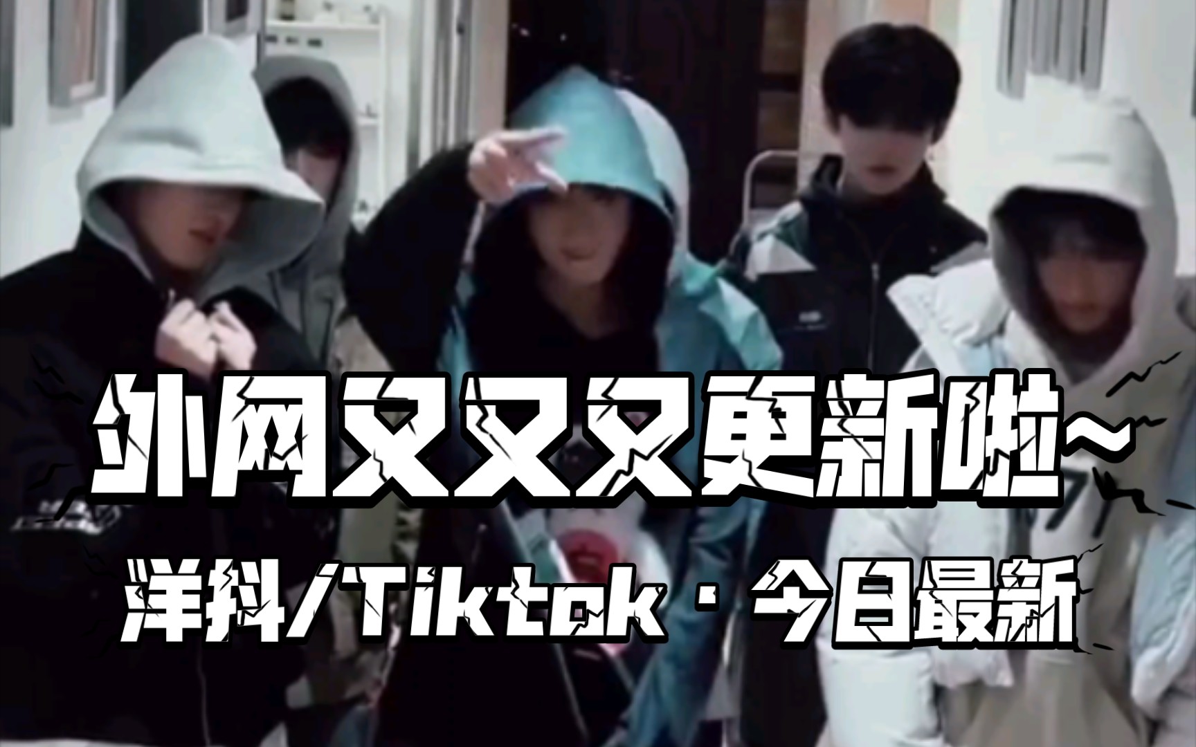 [图]【TF家族三代】洋抖/Tiktok/外网/海外更新一则·完整版·4K超高清，哥几个有点帅啊！——20240126「朱志鑫×张泽禹×张极×左航×张峻豪×余宇涵 」