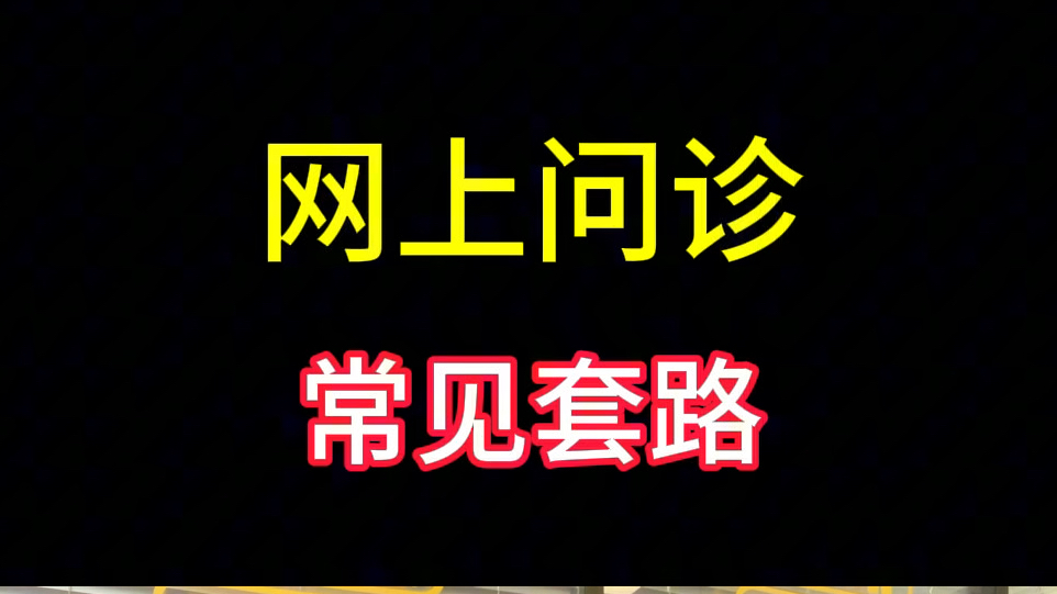 网上问诊常见套路,你知道多少?私立医院退费 私立医院套路 男科医院被坑怎么退哔哩哔哩bilibili