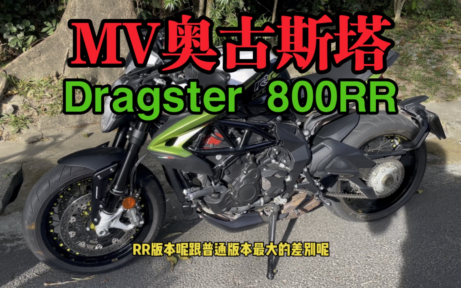 街头小霸王,奥古斯塔Dragster 800RR哔哩哔哩bilibili