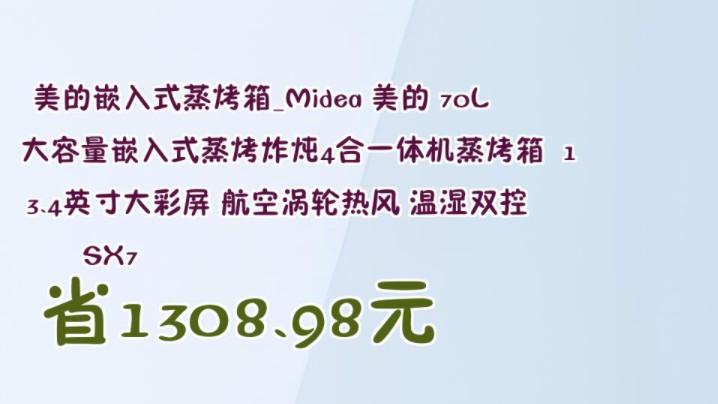 【省1308.98元】美的嵌入式蒸烤箱Midea 美的 70L大容量嵌入式蒸烤炸炖4合一体机蒸烤箱 13.4英寸大彩屏 航空涡轮热风 温湿双控 SX7哔哩哔哩bilibili