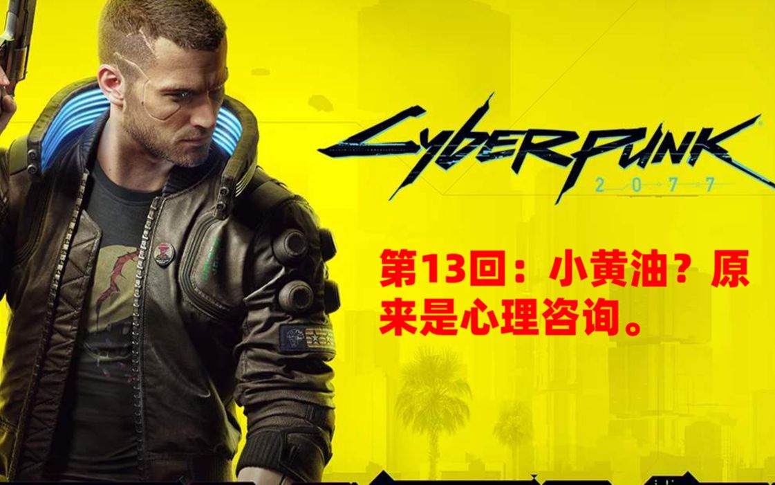 活动作品赛博朋克2077第十三回小黄油原来是心理咨询