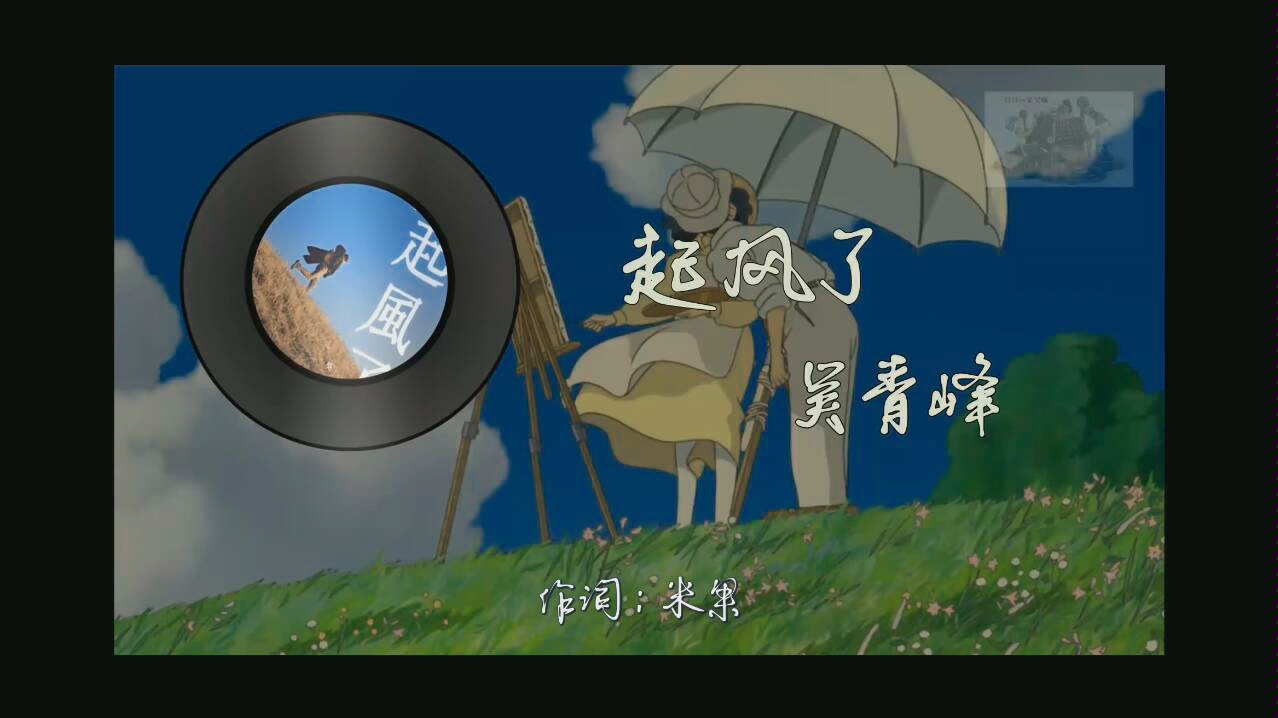 起风了-吴青峰 林深见鹿,浪起现鲸,风起想你