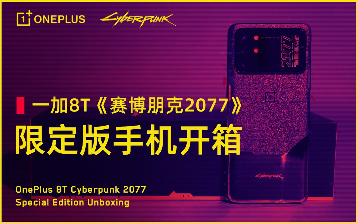 这个味儿正吗?一加8T《赛博朋克2077》限定版手机开箱丨机核哔哩哔哩bilibili