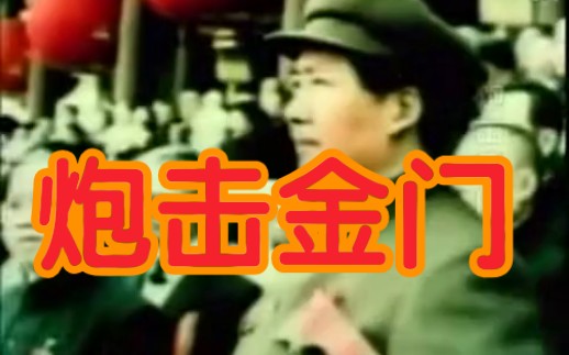 【1958炮击金门直击内幕★《共和国战争》纪录片:《炮击金门》 】哔哩哔哩bilibili