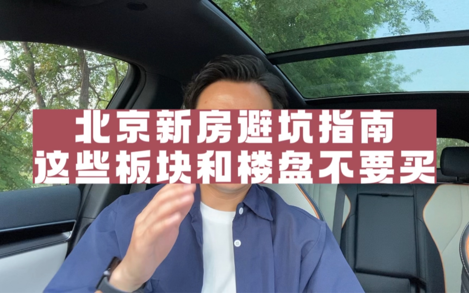 北京新房避坑指南,这些板块和楼盘不要买!哔哩哔哩bilibili