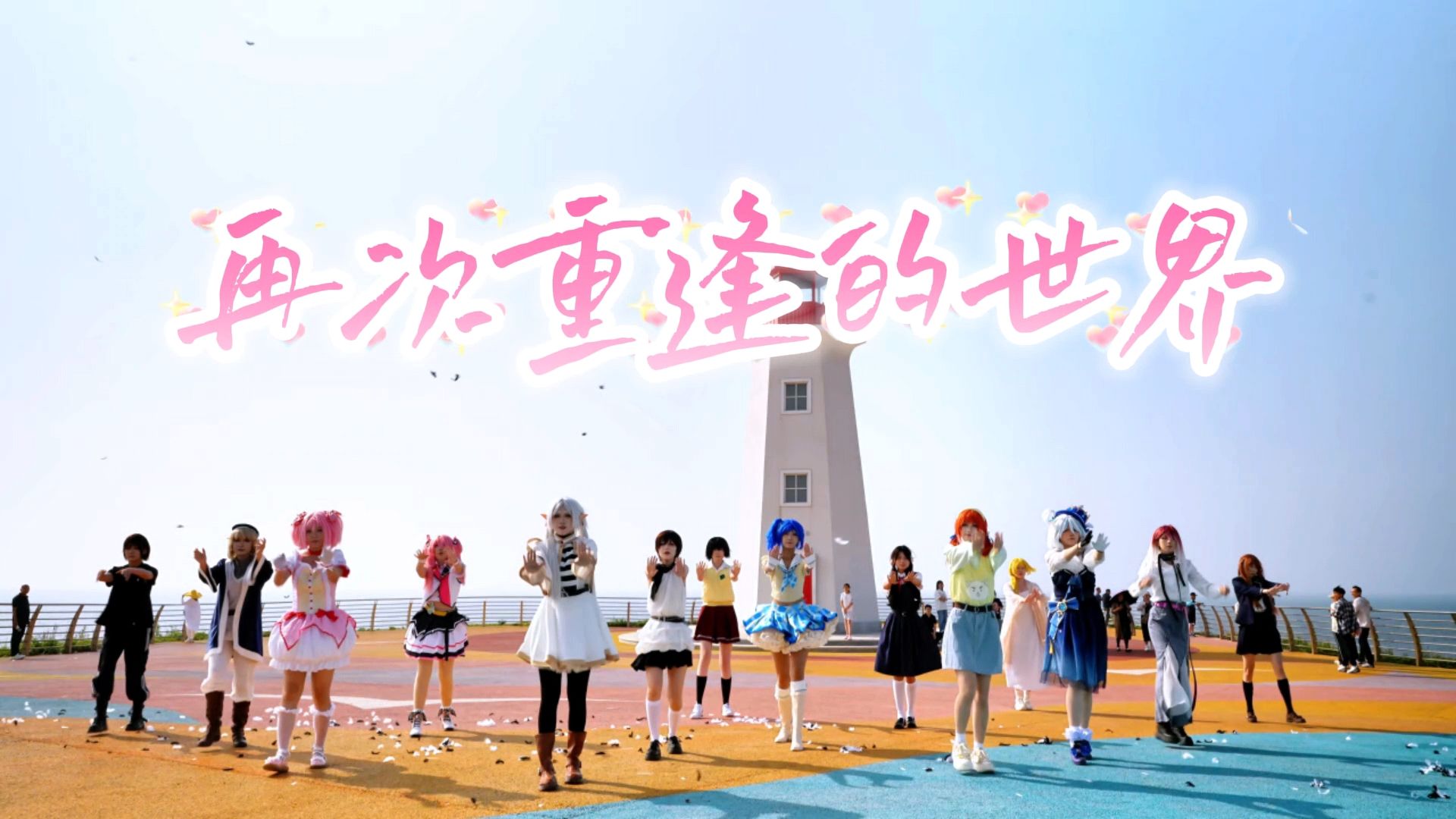 【21人cos翻跳】再次重逢的世界 | 全女向企划