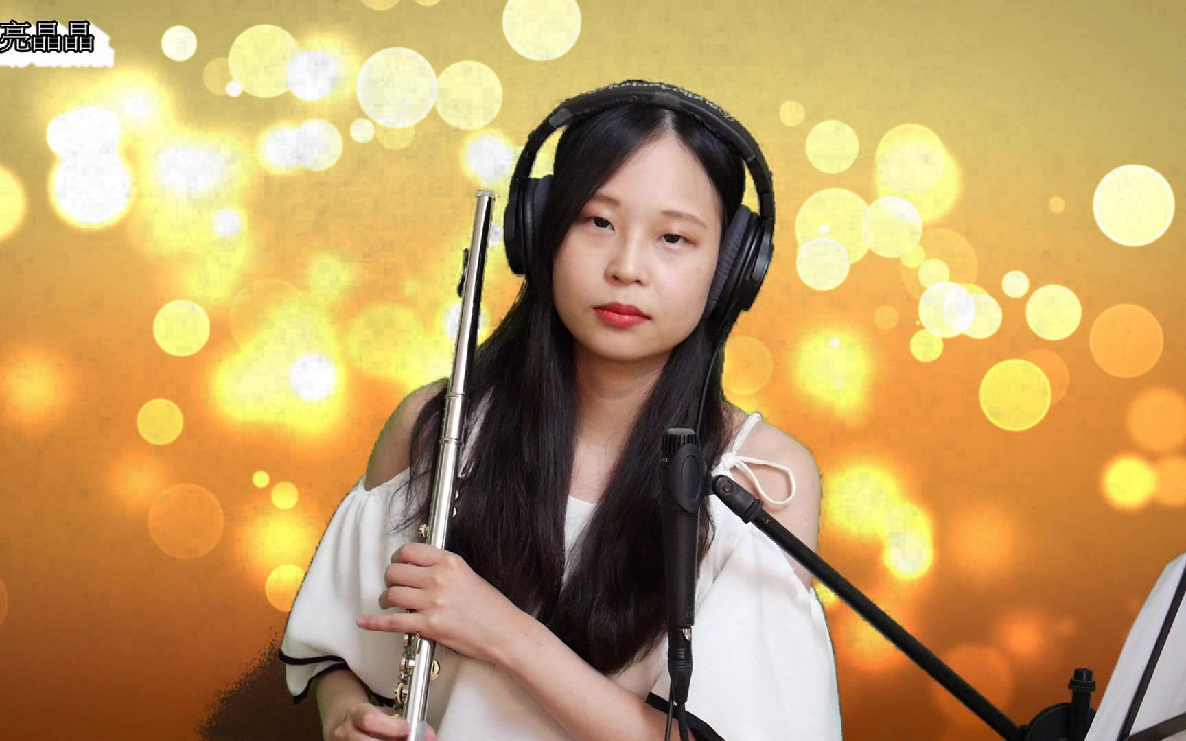 岑宁儿《追光者》长笛亮晶晶#169_哔哩哔哩 (゜-゜)つロ 干杯~-bili