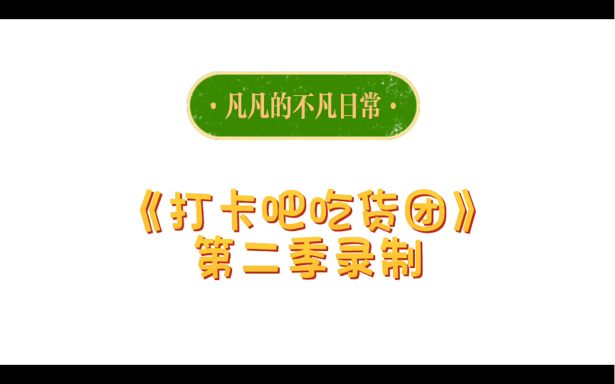 [图]【张艺凡】《打卡吧吃货团》第二季录制花絮