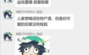 [原神]珐露珊：那个卖唱的，叫前辈。温迪：前辈！（原神群聊）