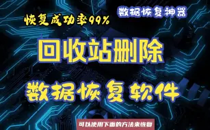 Download Video: 【回收站数据恢复】如何恢复清空的回收站？回收站清空了怎么恢复？Windows电脑数据恢复神奇来了