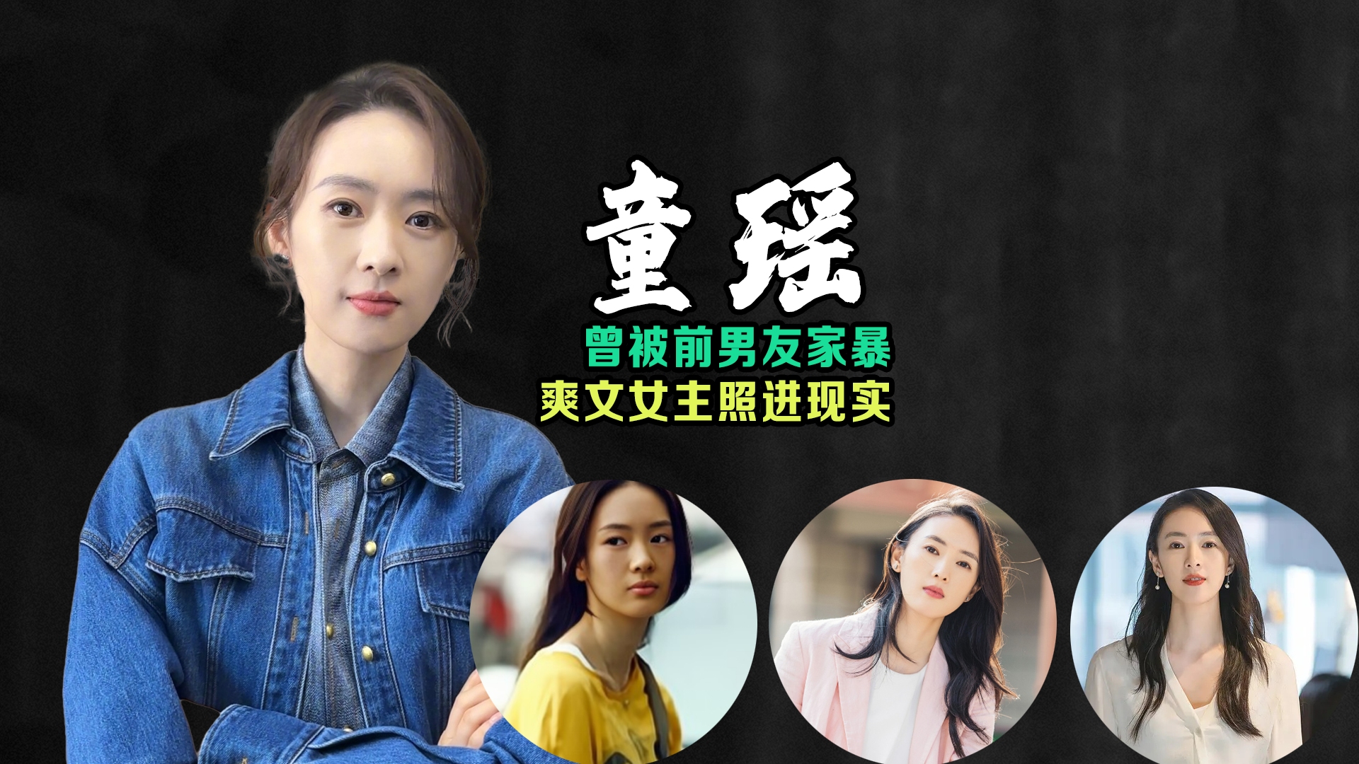 曾经绯闻缠身,雪藏数年,如今童瑶在《小日子》上演“逆袭”哔哩哔哩bilibili