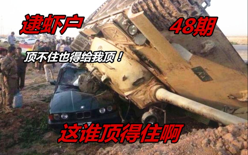 [图]【逮虾户】坦克漂移翻车，路人敢怒不敢言（48期）