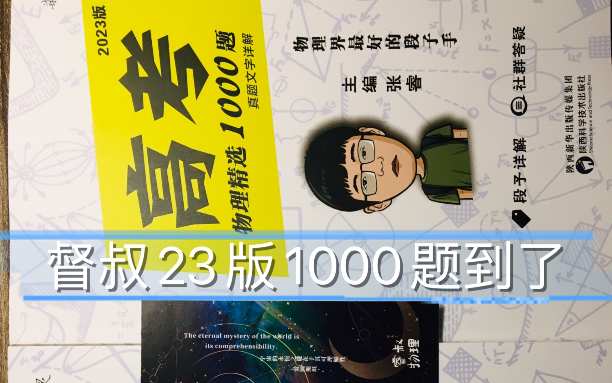 [图]督叔2023物理精选1000题开箱！（神级教辅）