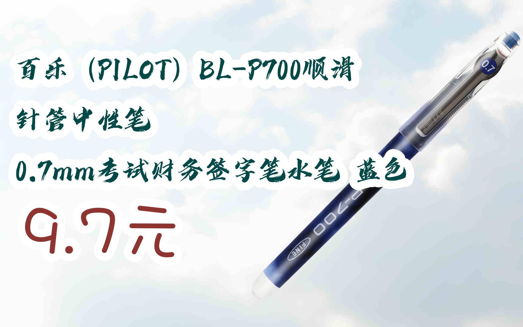 【优惠好助手】百乐(pilot)bl-p700顺滑针管中性笔 0.