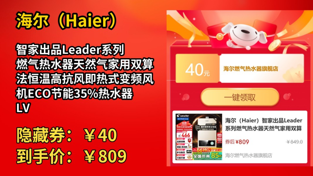 [50天新低]海尔(Haier)智家出品Leader系列燃气热水器天然气家用双算法恒温高抗风即热式变频风机ECO节能35%热水器LVS 12L 约69%选哔哩哔哩...