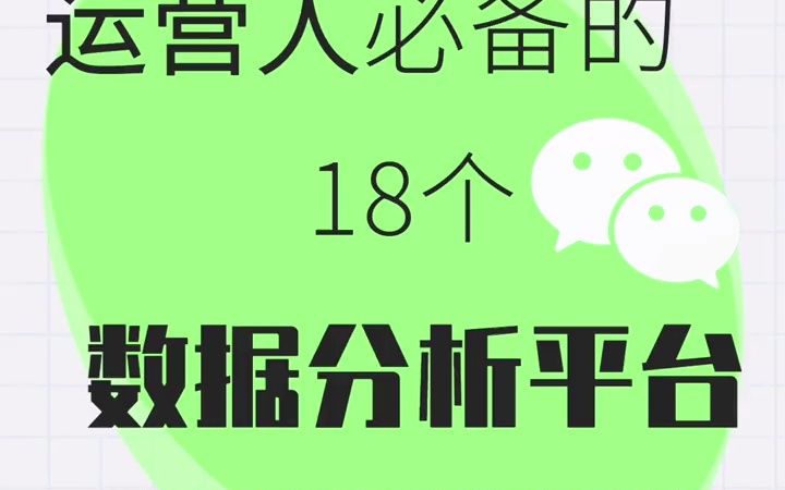 新媒体打工人必备的18个数据分析平台,都帮你整理好了赶快收藏!@96编  抖音哔哩哔哩bilibili