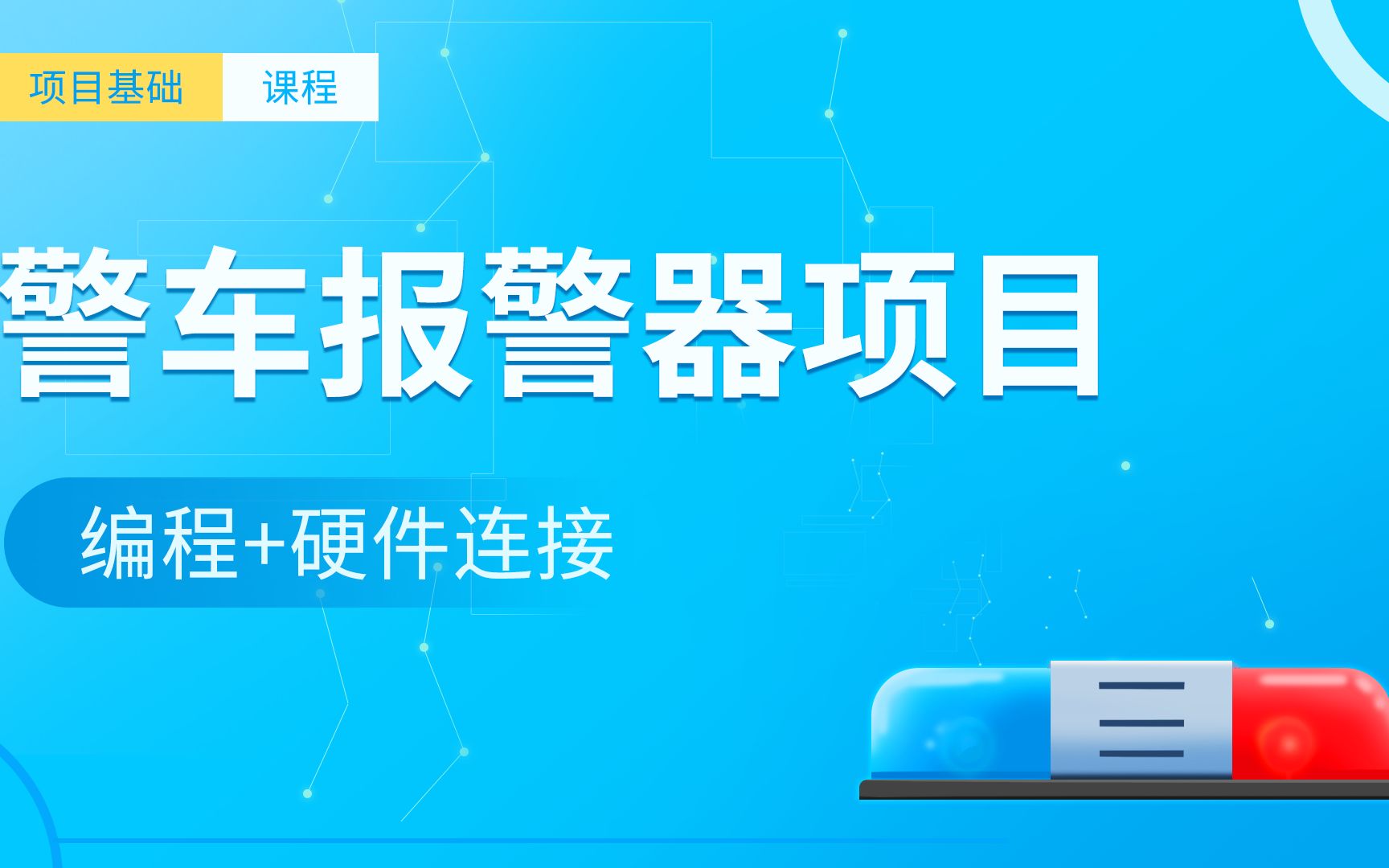 积拼编程项目基础课程警车报警器项目