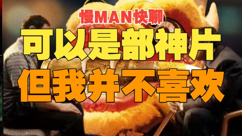 【慢MAN快聊】我为什么不喜欢神片龙餐馆｜《欢迎来龙餐馆》真实观后感