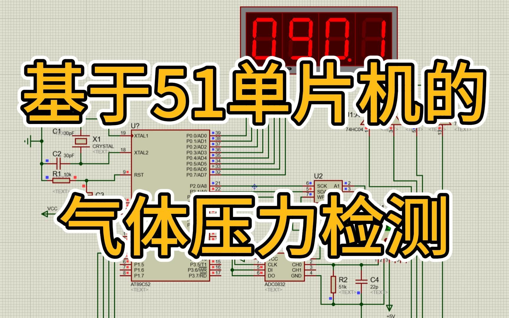 基于51单片机气压监测系统—数码管显示哔哩哔哩bilibili