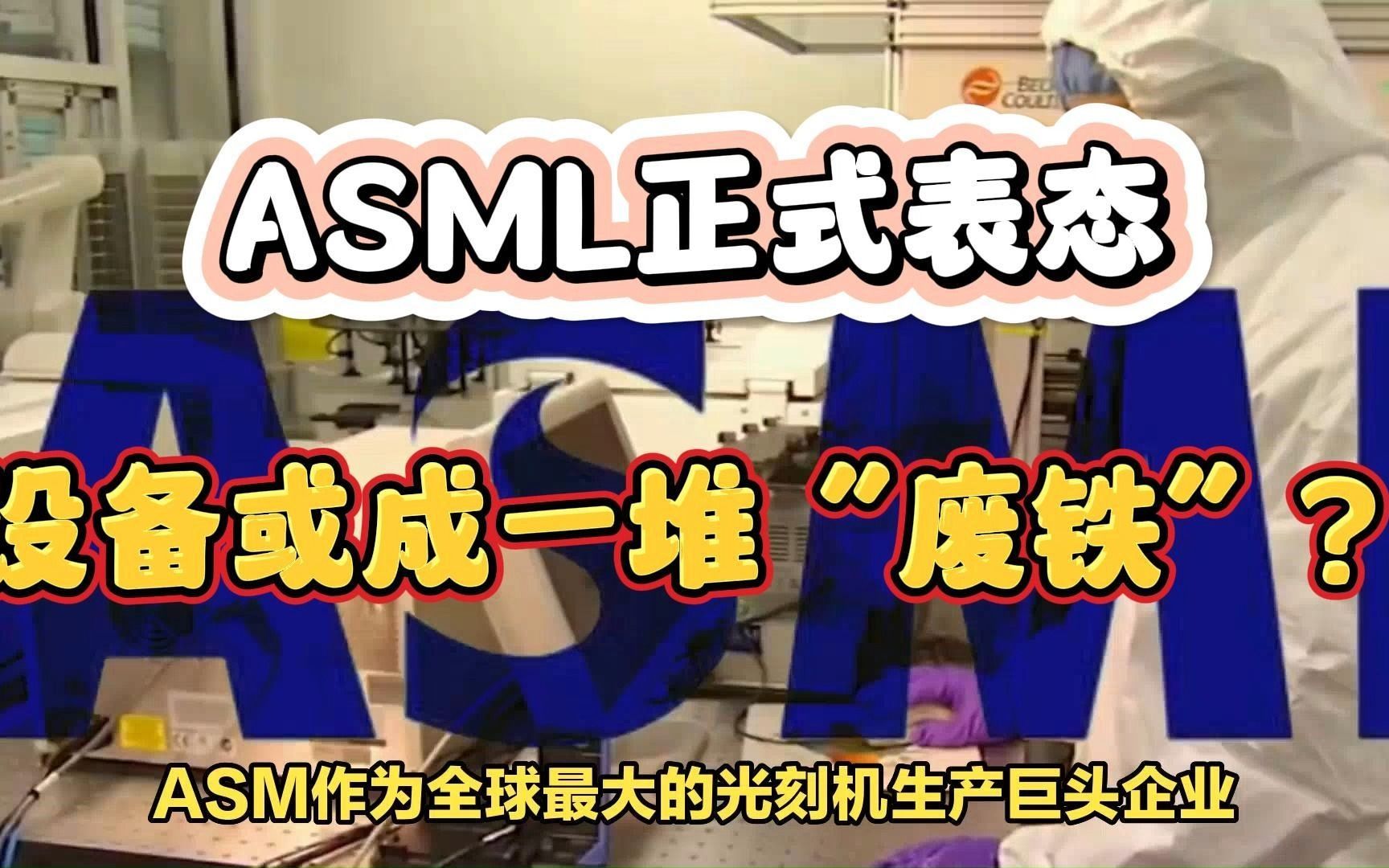 ASML正式表态,已买到的设备或成一堆“废铁”?哔哩哔哩bilibili