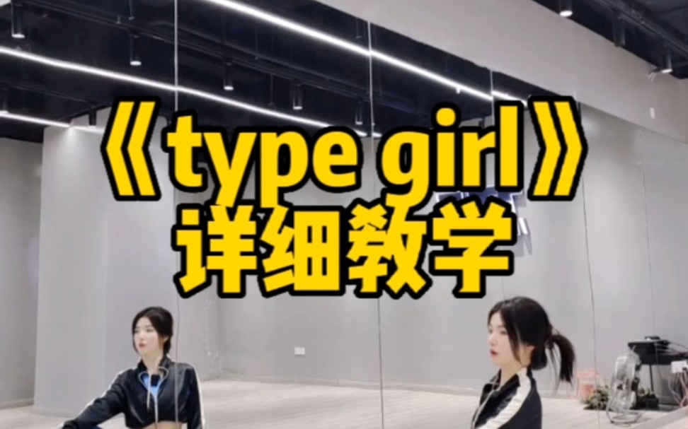 [图]《type girl》详细教学来啦