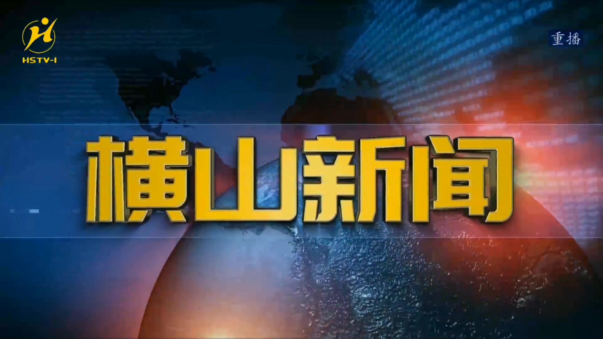 【放送文化】陕西榆林横山区电视台《横山新闻》op/ed(20191118)哔哩哔哩bilibili