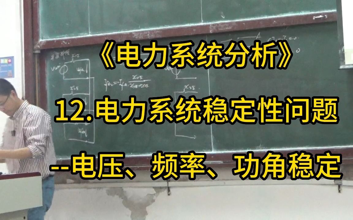 《电力系统分析》45.电力系统稳定性分析1哔哩哔哩bilibili