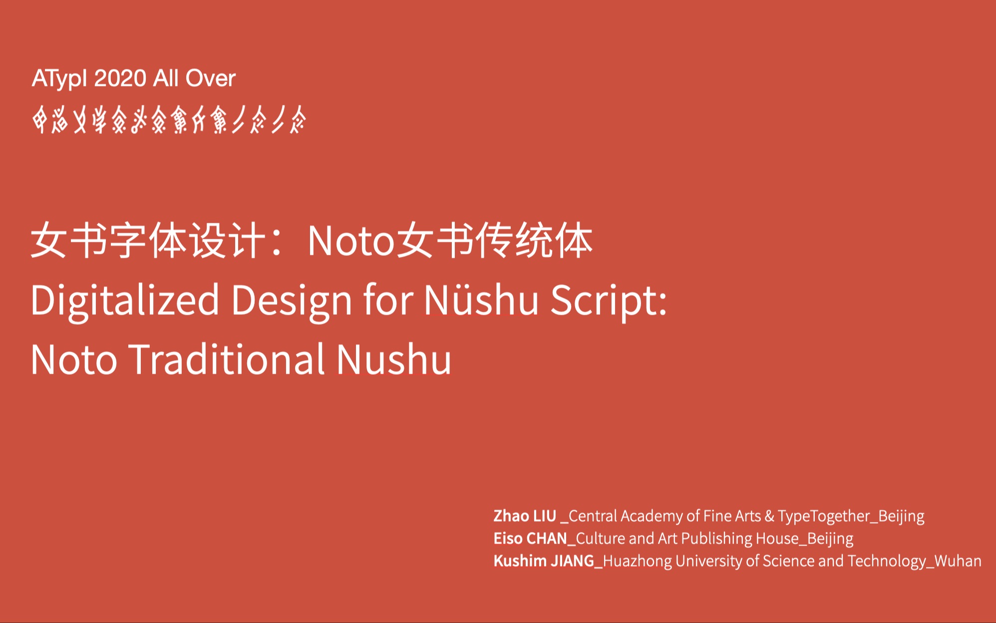 【刘钊、姜兆勤、陈永聪】ATypI 2020 All Over《女书字体设计:Noto女书传统体》哔哩哔哩bilibili