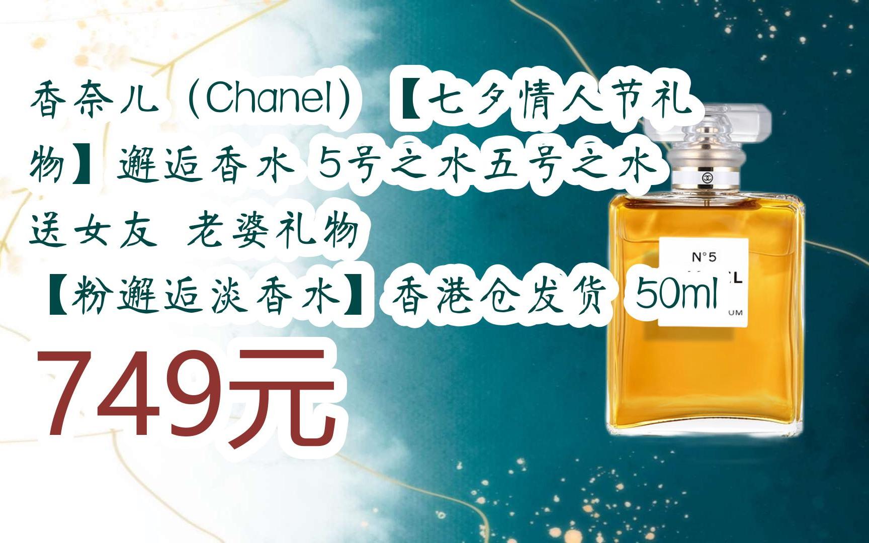 【双十一福利】香奈儿(chanel)【七夕情人节礼物】邂逅香水 5号之水