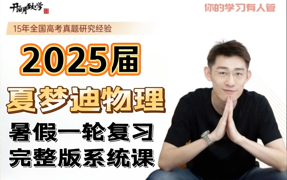 2025高考最新夏梦迪物理【暑假逆袭课vip付费内部课程分享】一轮复习