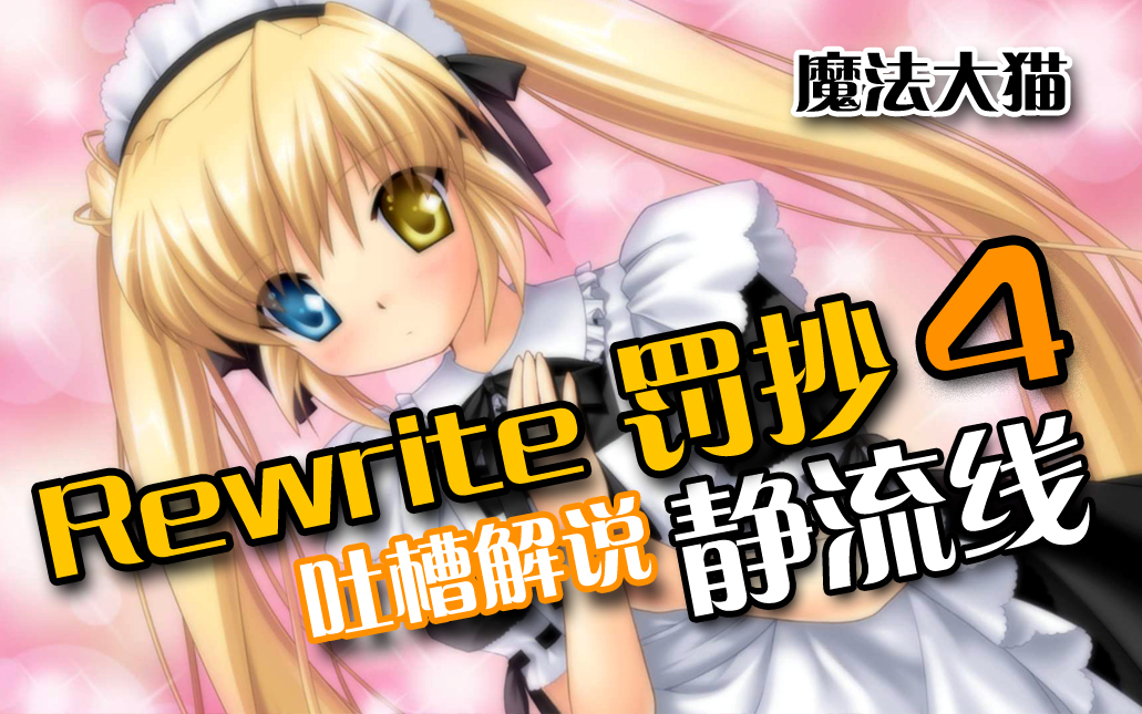 魔法大猫rewrite全程解说第4集人类圣经key社催泪神作罚抄全流程静流