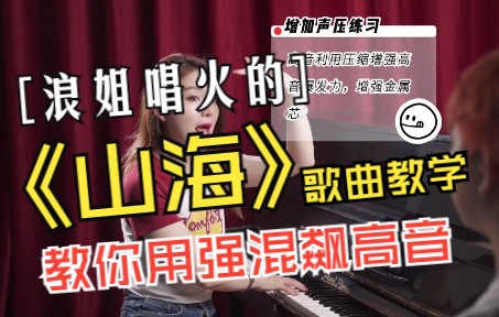 [图]超燃歌曲《山海》教学，这样飙高音轻松又有爆发力！