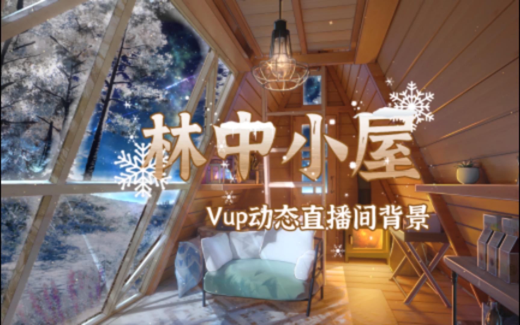 【林中小屋】雪天小木屋壁炉vup虚拟主播直播间动态背景哔哩哔哩bilibili