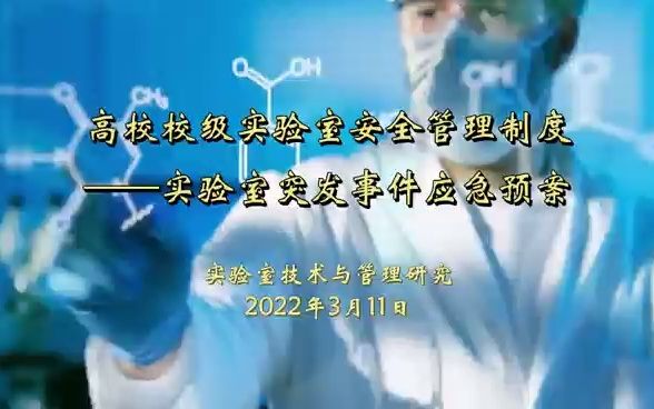 高校校级实验室安全管理制度实验室突发事件应急预案哔哩哔哩bilibili