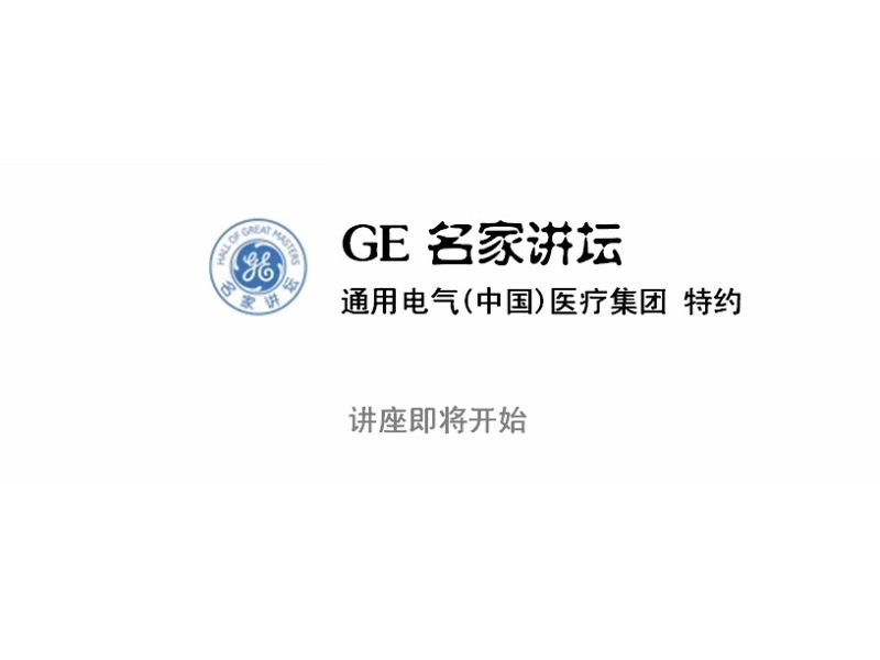 《磁共振成像技术指南——检查规范、临床策略及新技术应用》 杨正汉主编 GE名家讲坛 共17段视频哔哩哔哩bilibili