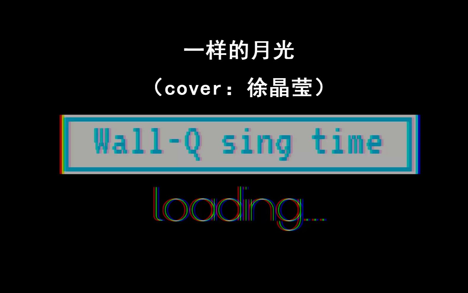 一样的月光(cover:徐佳莹) 额嗯哔哩哔哩bilibili