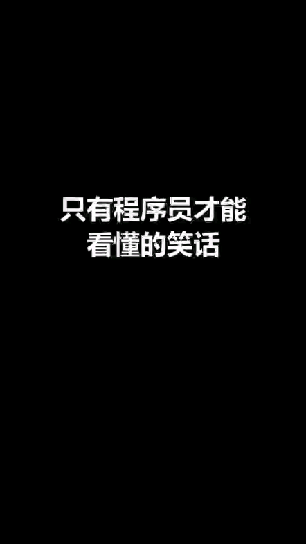 作为程序员,你能看懂这个笑话吗?哔哩哔哩bilibili