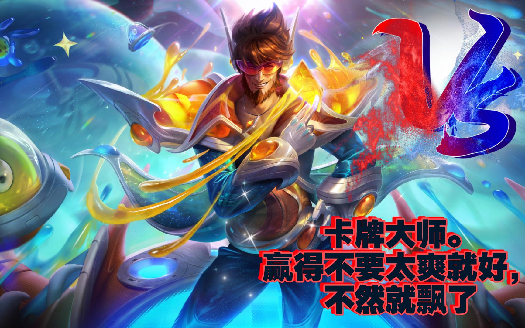 辅助卡牌大师