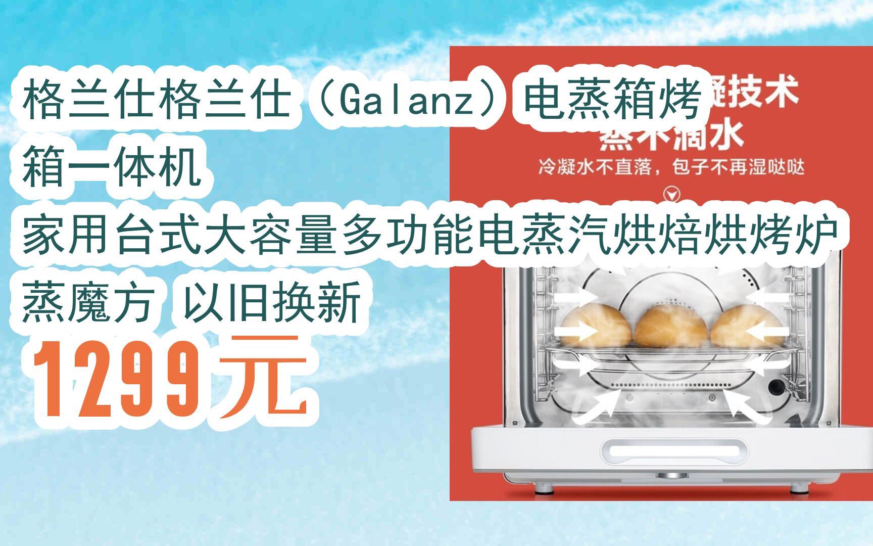 【京东搜 福利大红包585 领福利】 格兰仕格兰仕(galanz)电蒸箱烤箱
