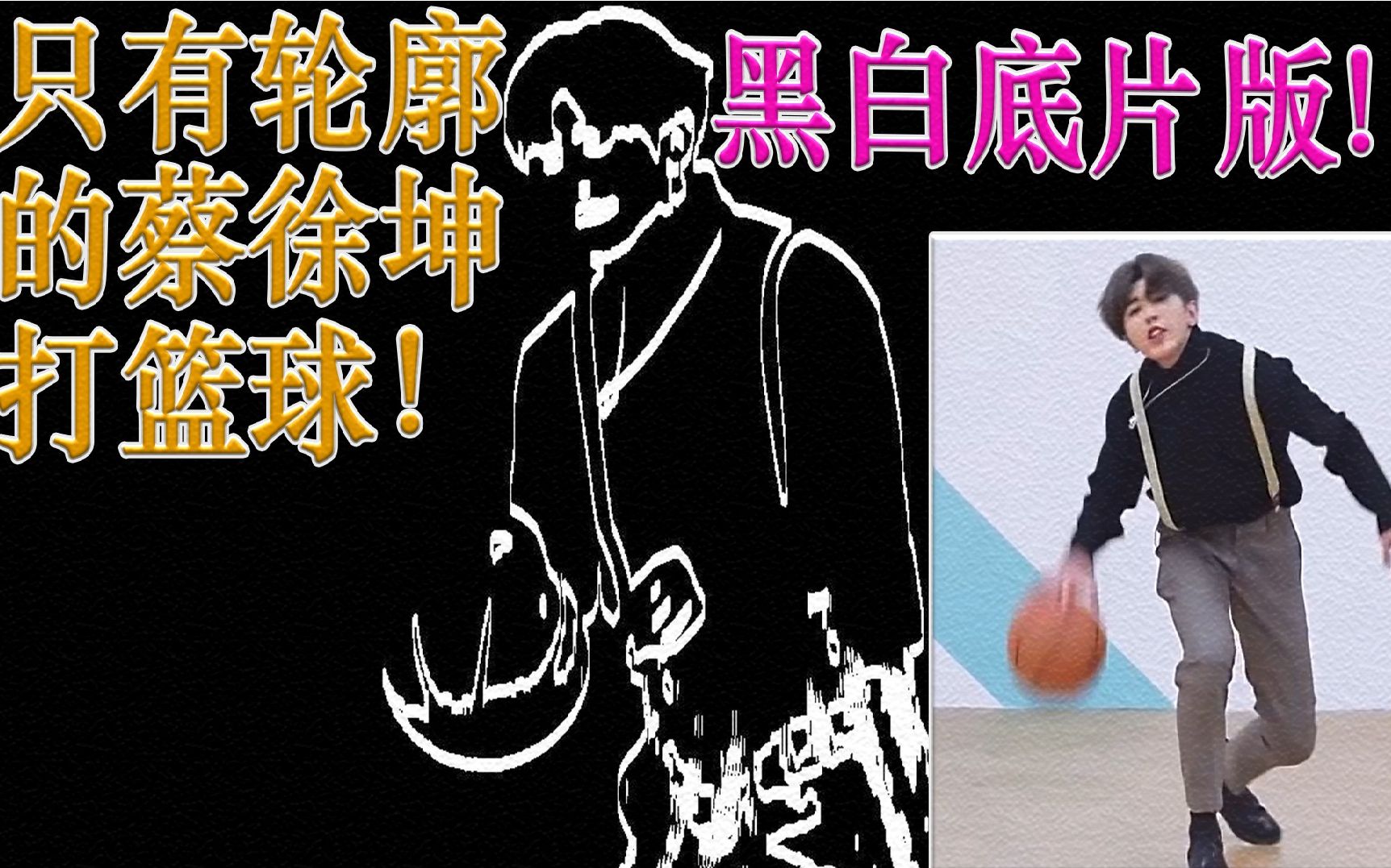 线条人只剩下轮廓的蔡徐坤打篮球